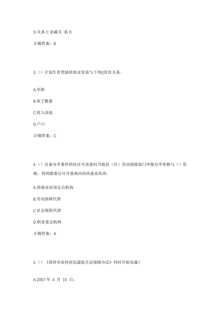 2023年河南省商丘市虞城县界沟镇张庄集村社区工作人员考试模拟题含答案_第2页