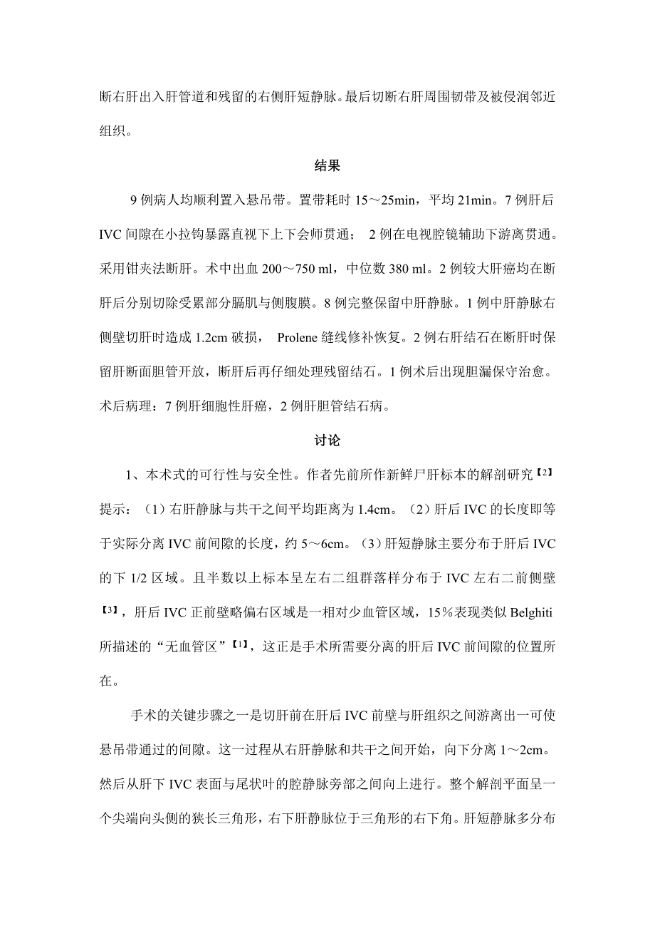 Belghiti悬挂法右肝叶切除术的临床初步应用_第2页