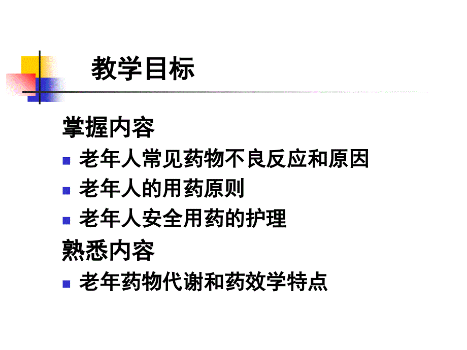 老年人安全用药的护理_第3页