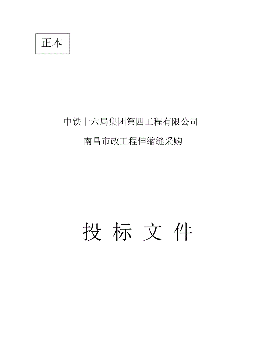 南昌伸缩缝投标_第1页