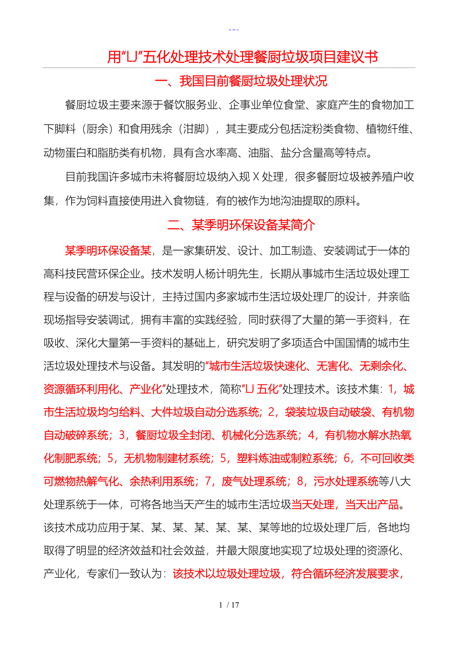 餐厨垃圾处理方案200吨项目_第1页