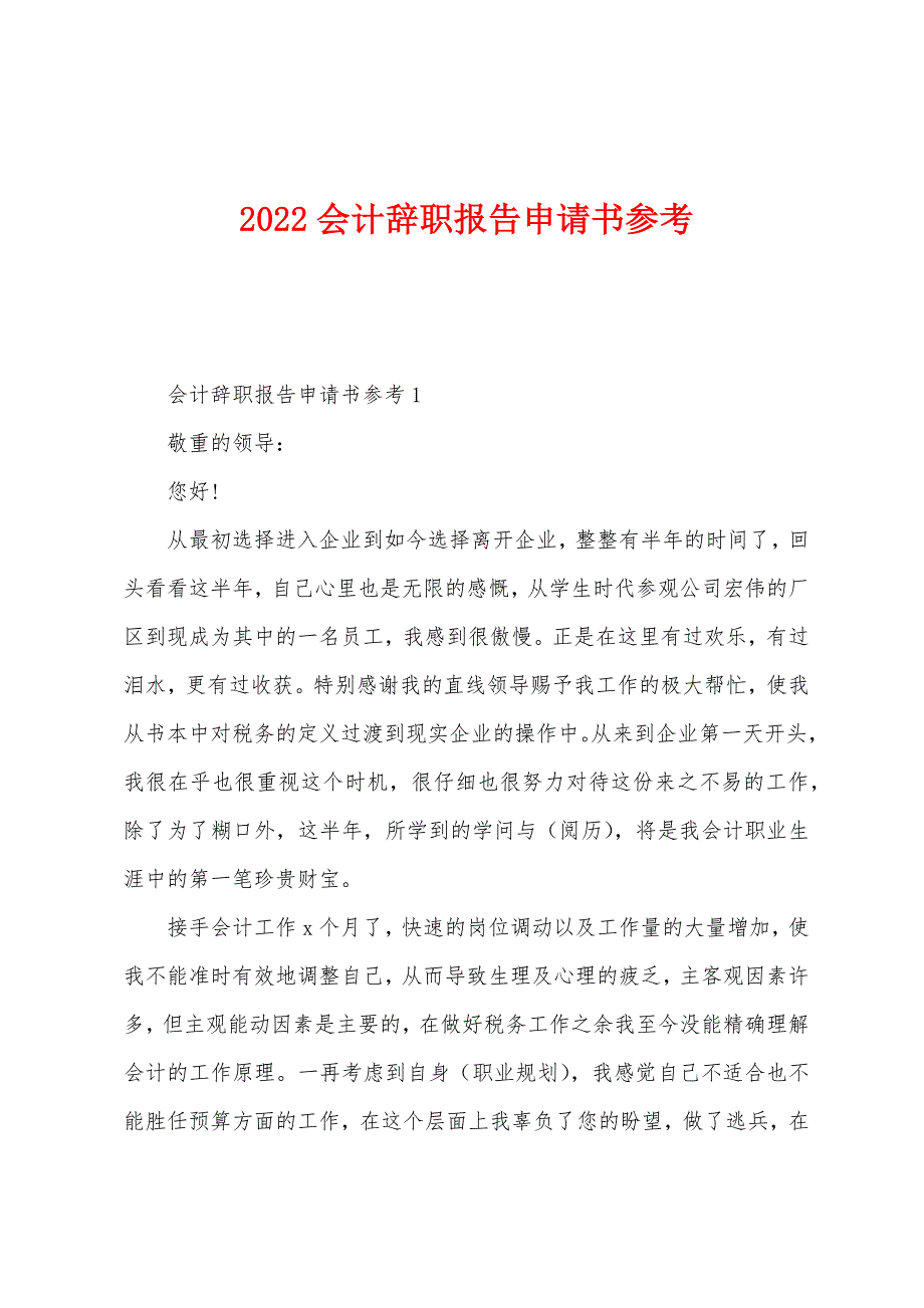 2022年会计辞职报告申请书参考.docx_第1页