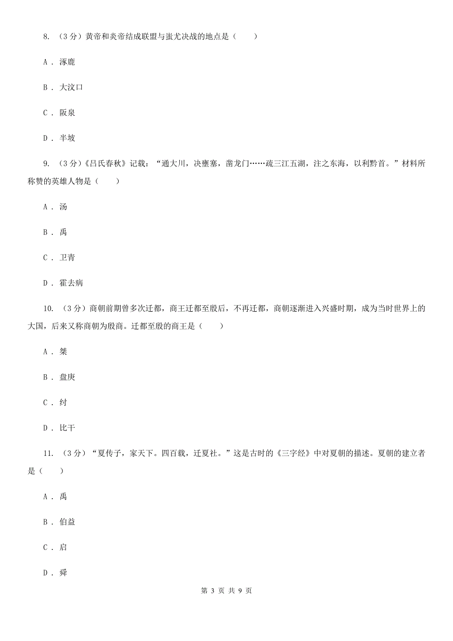 北师大版2019-2020学年七年级上学期历史第一阶段检测试卷（I）卷_第3页