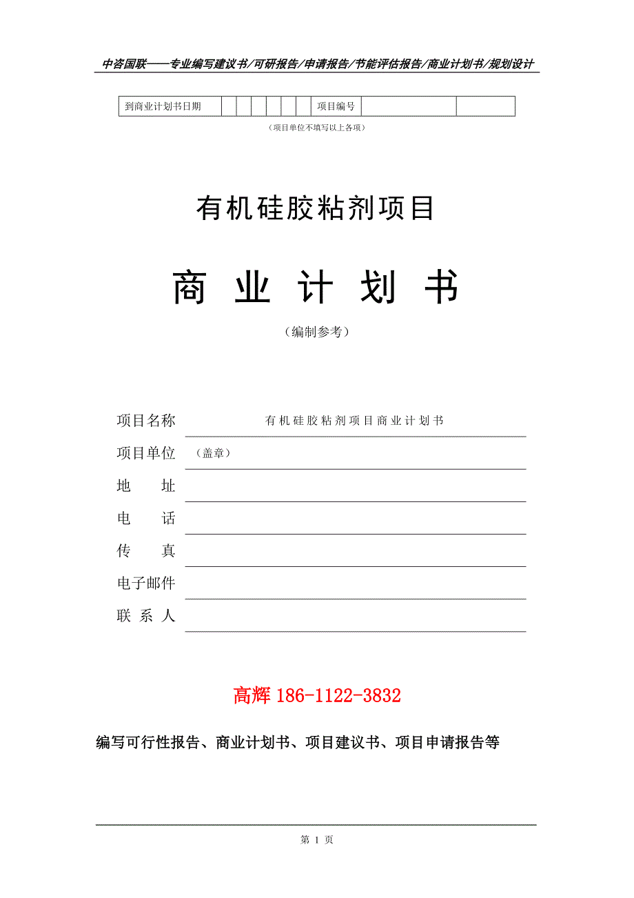 有机硅胶粘剂项目商业计划书写作范文_第2页