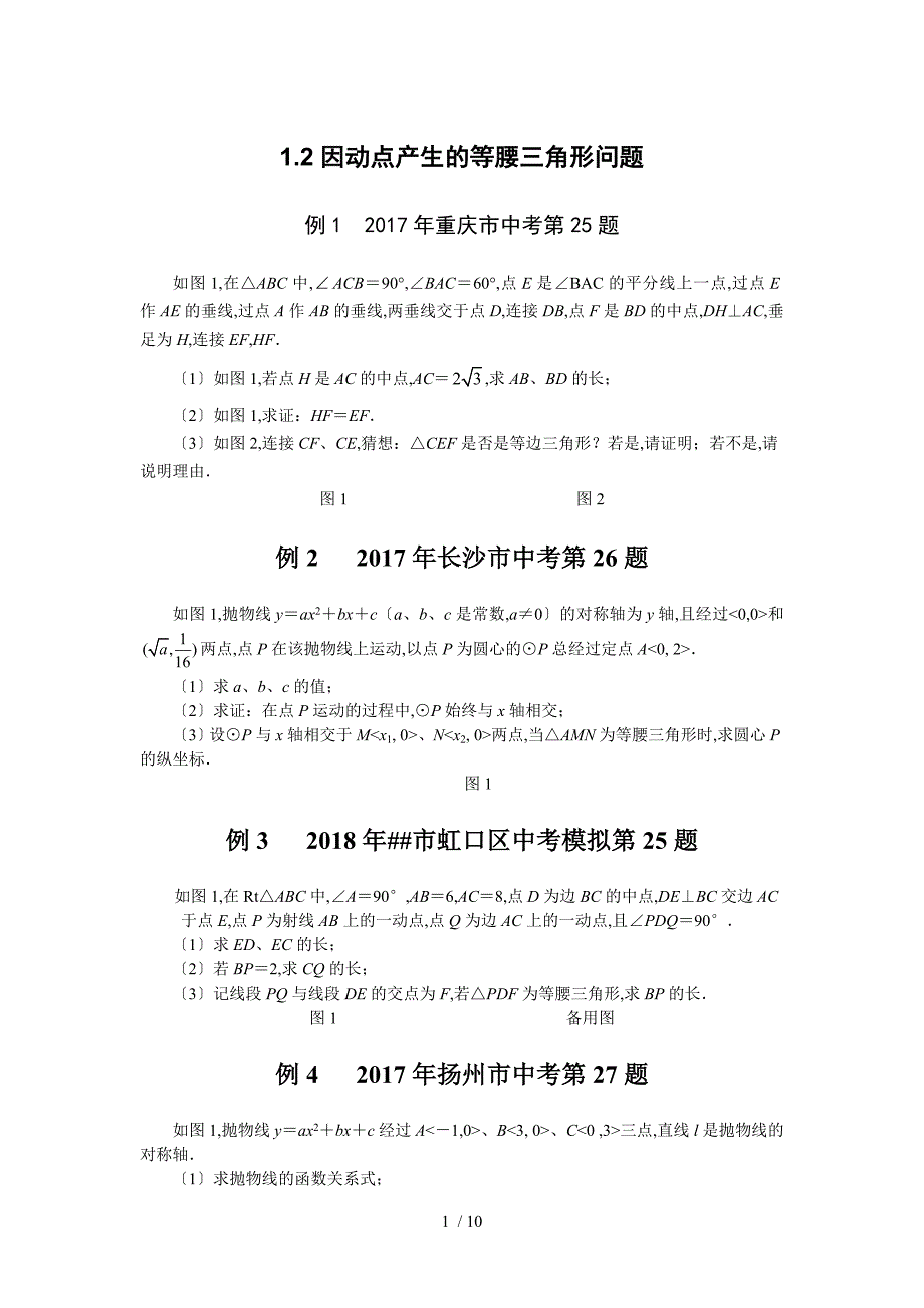 2017-2018--中考压轴题汇编--1.2因动点产生的等腰三角形问题_第1页