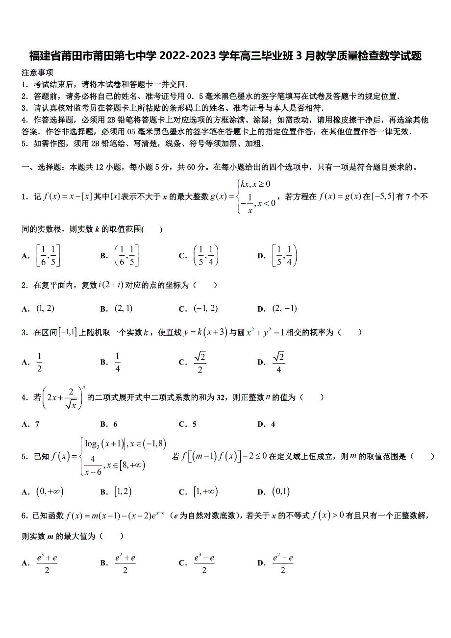 福建省莆田市莆田第七中学2022-2023学年高三毕业班3月教学质量检查数学试题_第1页