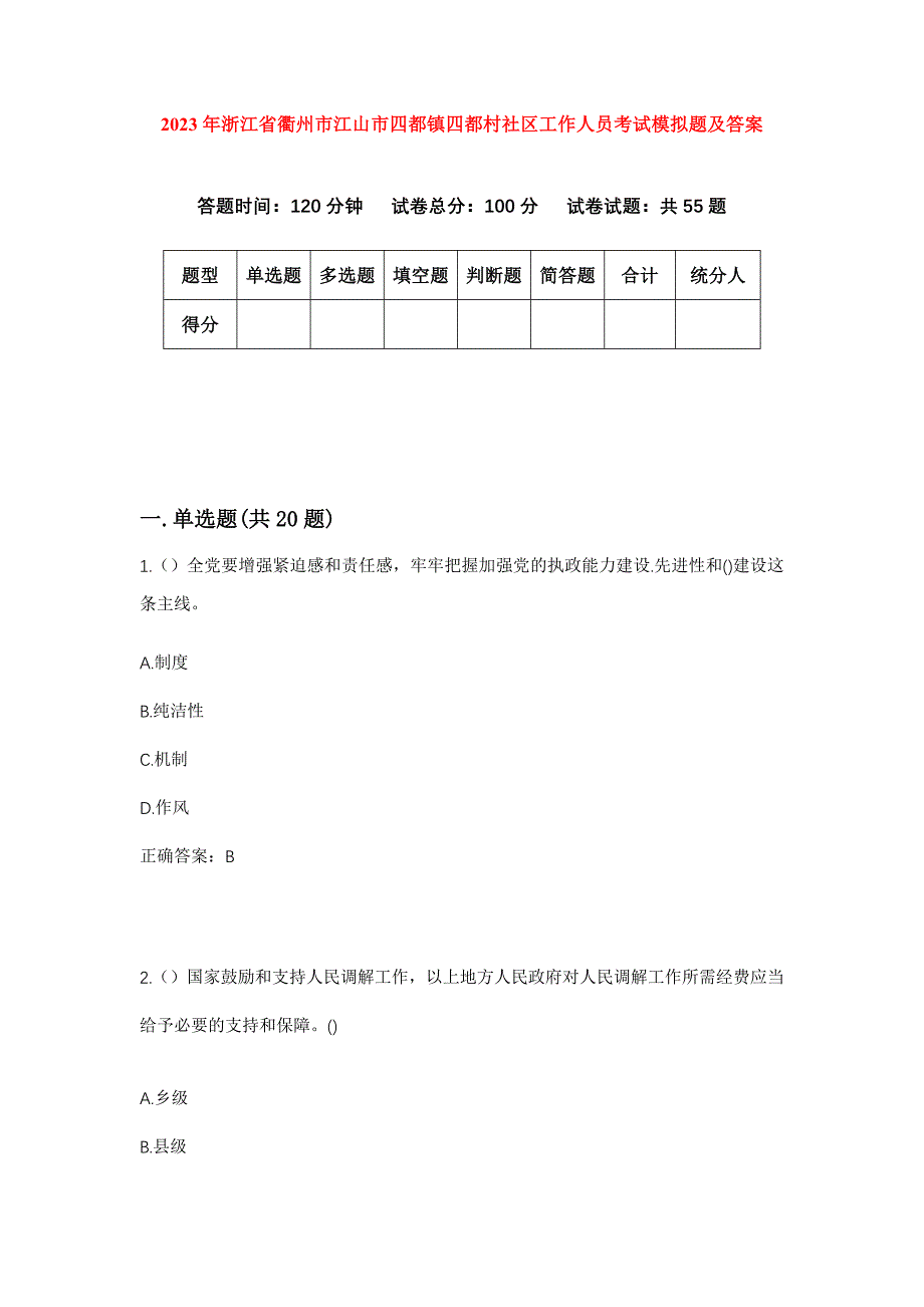 2023年浙江省衢州市江山市四都镇四都村社区工作人员考试模拟题及答案_第1页