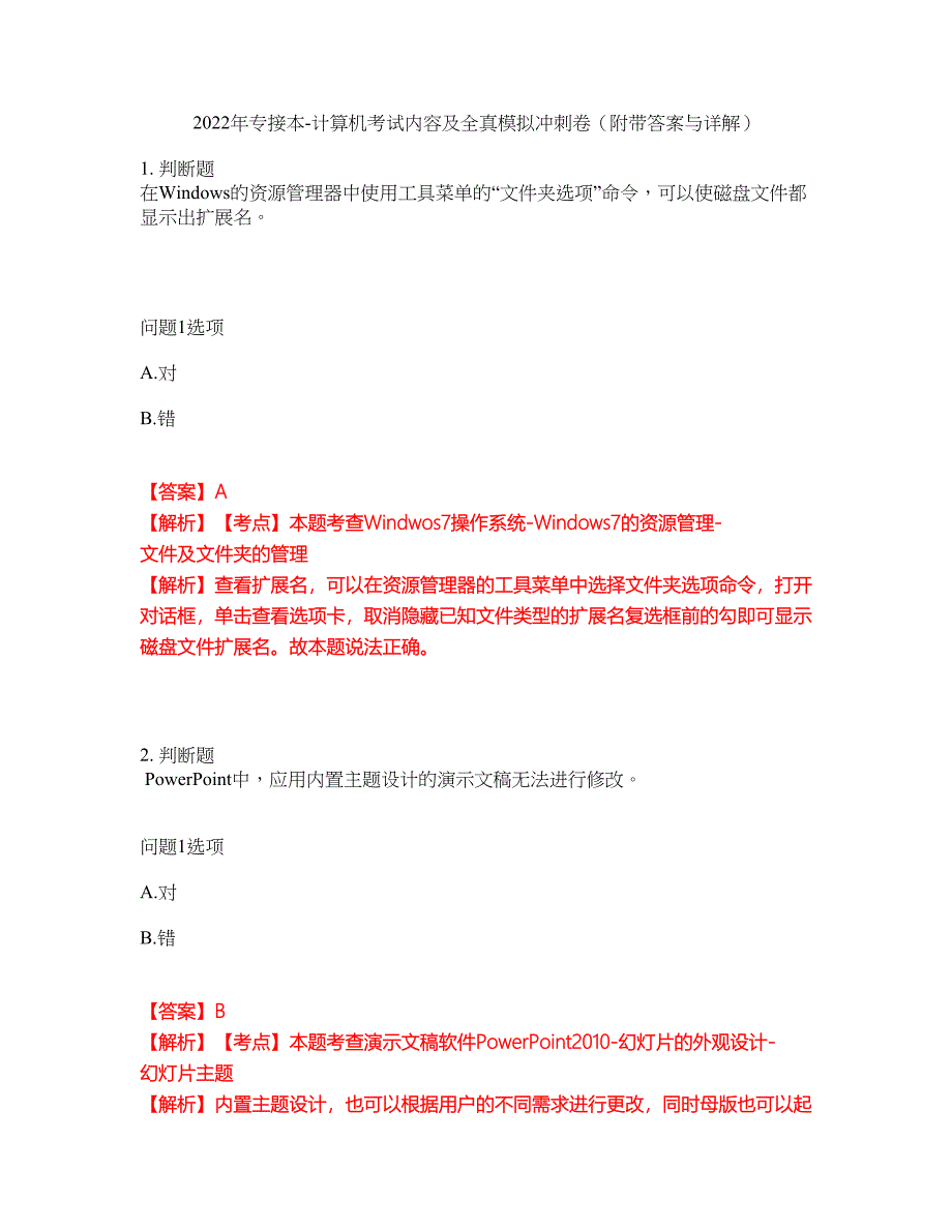 2022年专接本-计算机考试内容及全真模拟冲刺卷（附带答案与详解）第24期_第1页