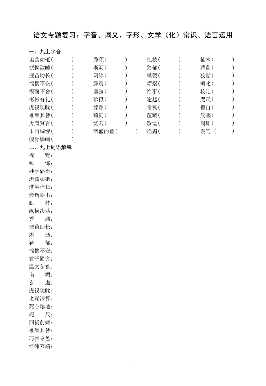 九年级重点字音、词语、文学常识(九上).doc_第1页