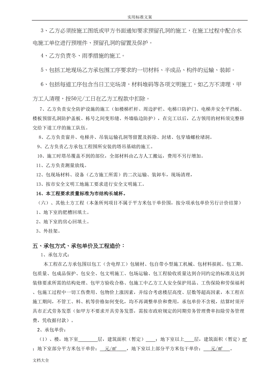 基础及主体结构建设工程劳务分包规定合同(DOC 19页)_第4页