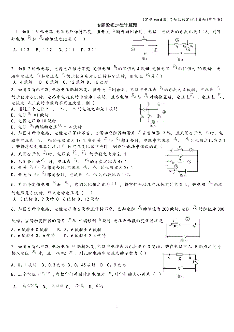 (完整word版)专题欧姆定律计算题(有答案).doc_第1页