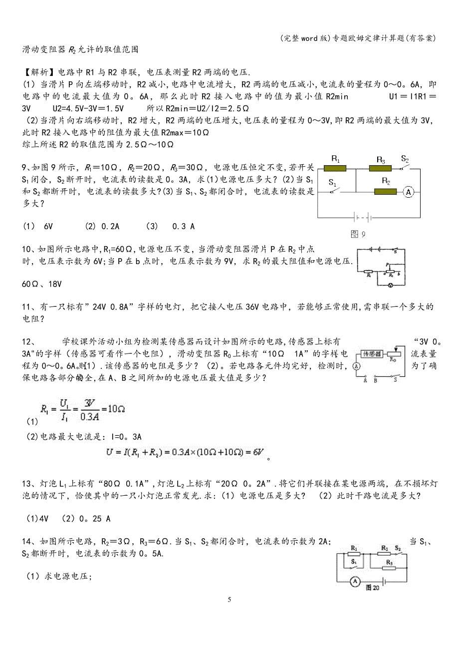 (完整word版)专题欧姆定律计算题(有答案).doc_第5页