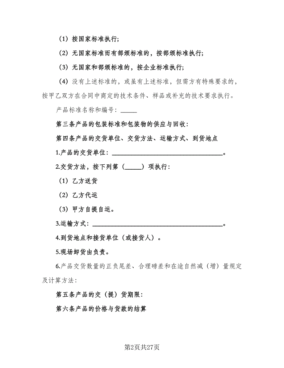 原材料供货合同模板（7篇）_第2页