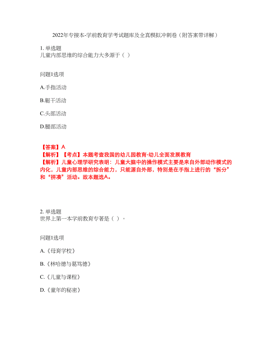 2022年专接本-学前教育学考试题库及全真模拟冲刺卷25（附答案带详解）_第1页