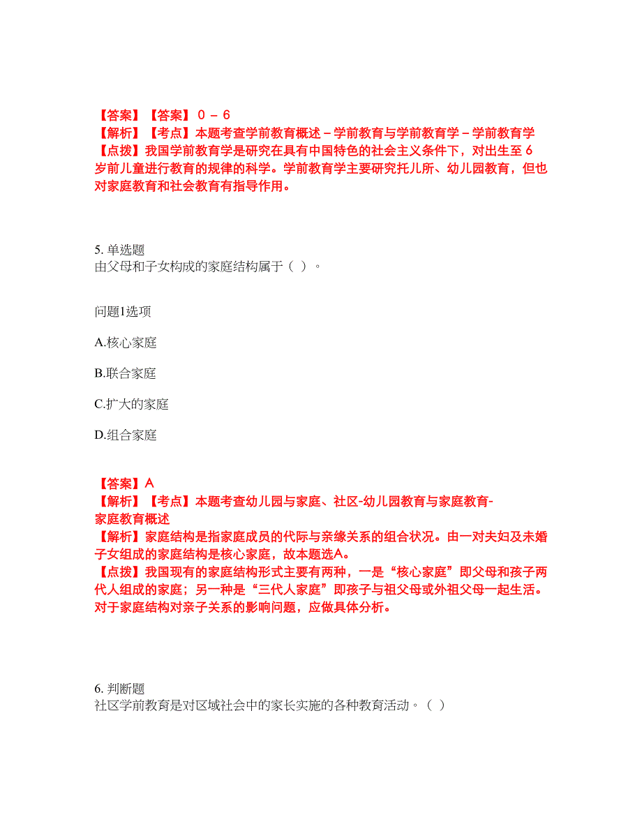 2022年专接本-学前教育学考试题库及全真模拟冲刺卷25（附答案带详解）_第3页