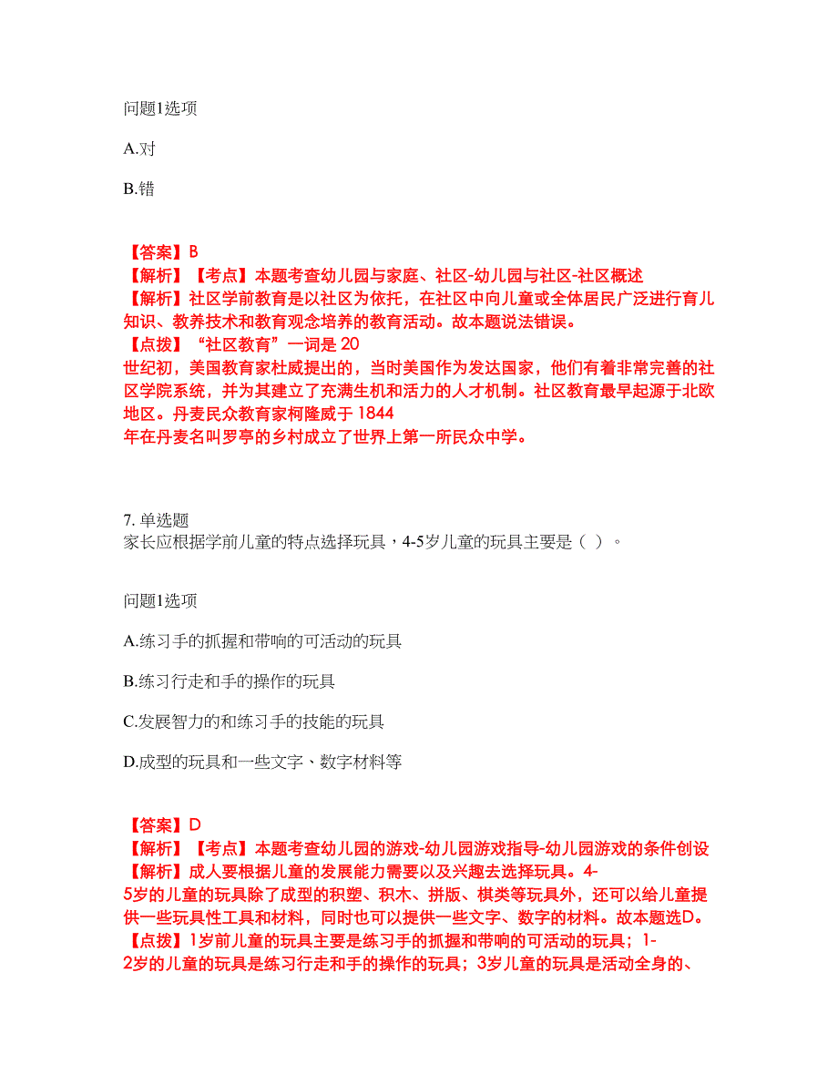 2022年专接本-学前教育学考试题库及全真模拟冲刺卷25（附答案带详解）_第4页