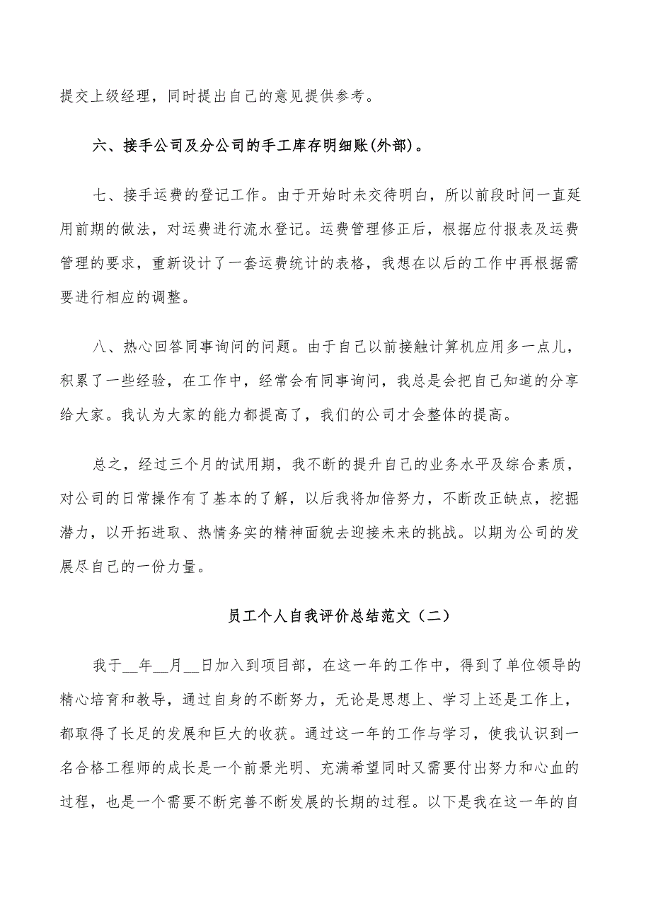 2022年员工个人自我评价总结范文5篇_第2页