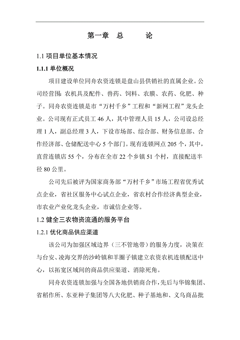 农资区域配送中心建设项目可行性研究报告书_第2页