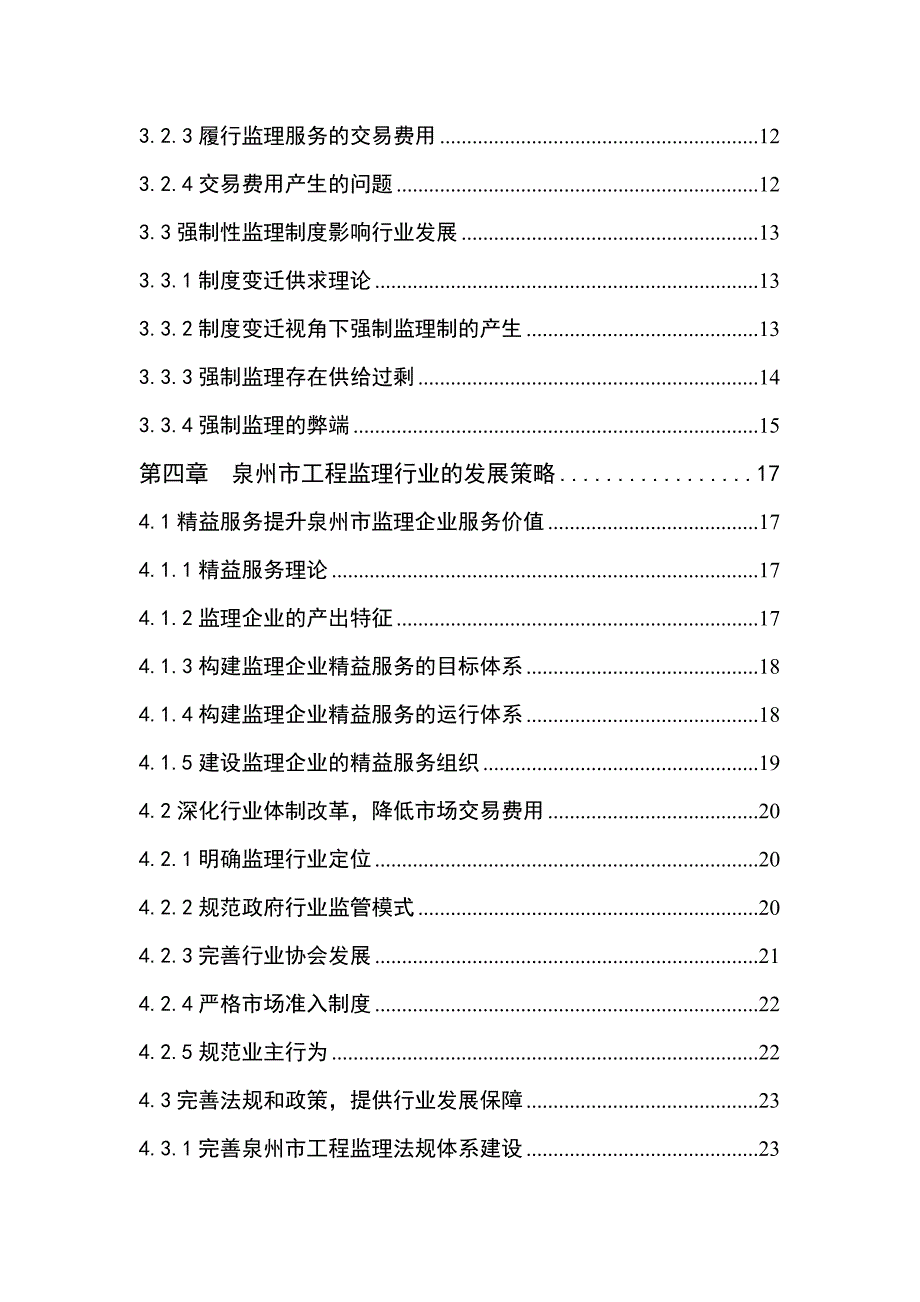 工程监理行业发展现状与对策分析_第4页