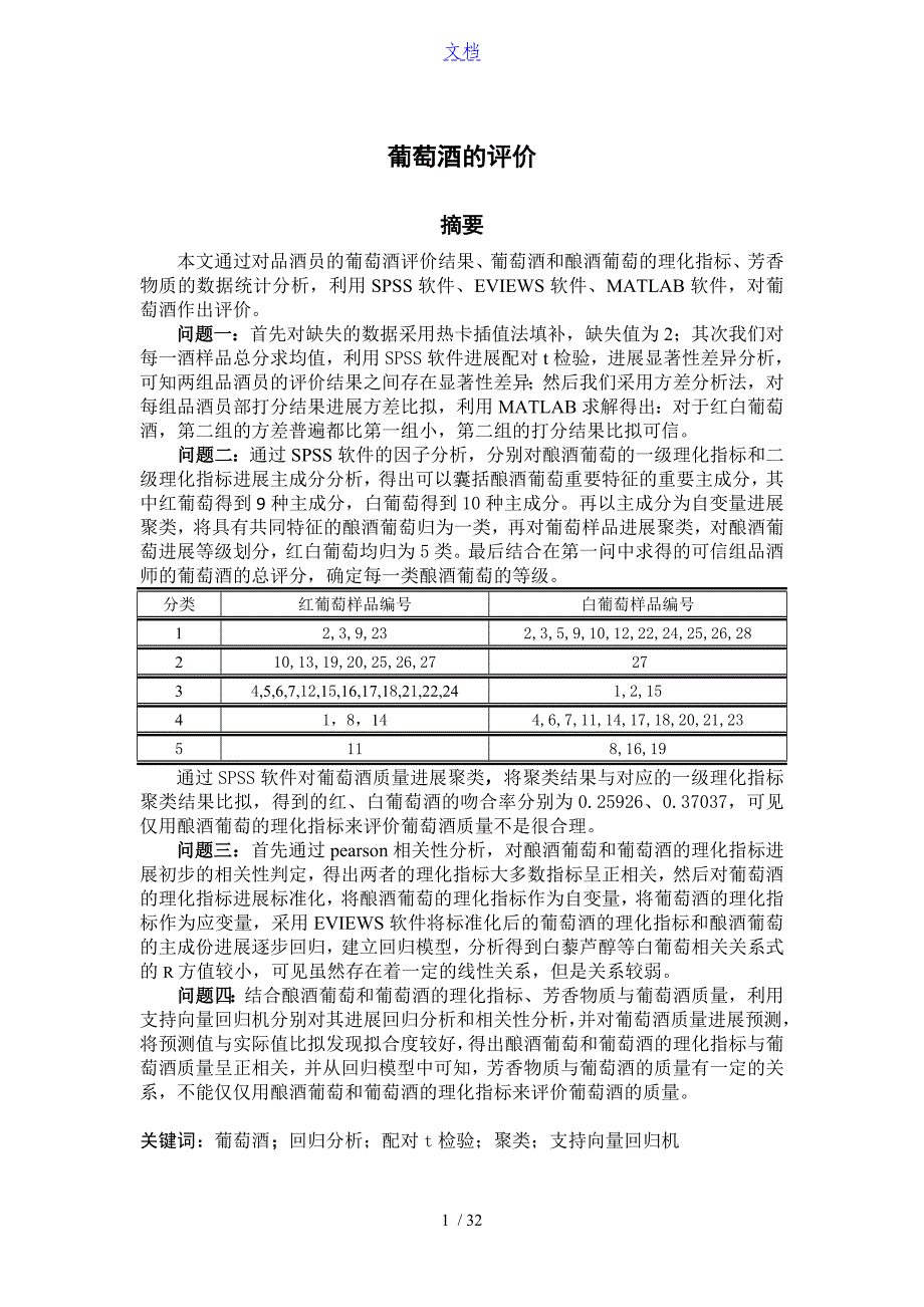 (完结版)葡萄酒地评价与衡量_第1页