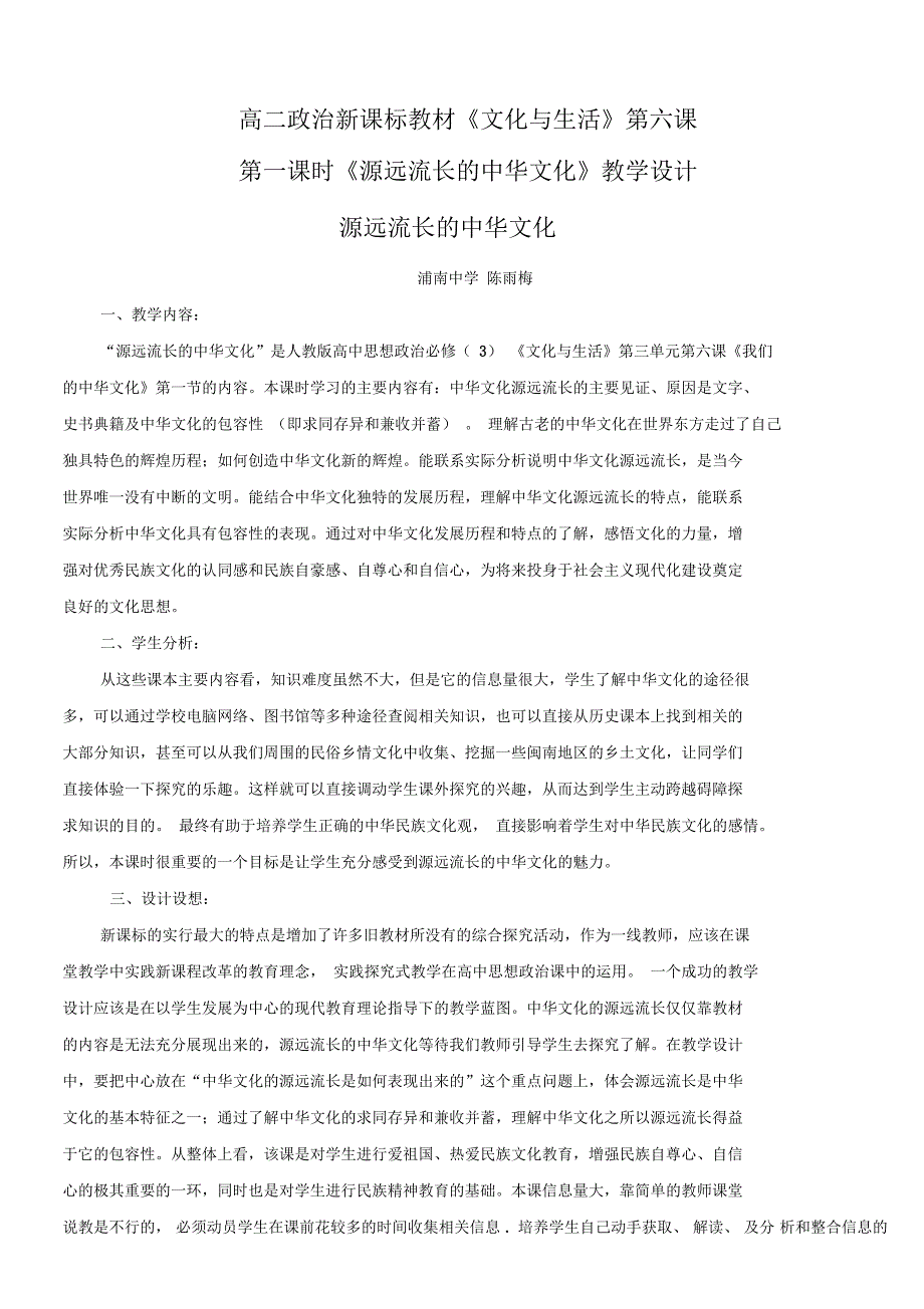 高二政治新课标教材《文化与生活》第六课总结_第1页