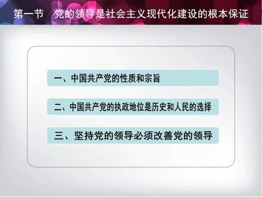 12第十二章中国特色社会主义领导核心理论图文.ppt_第2页