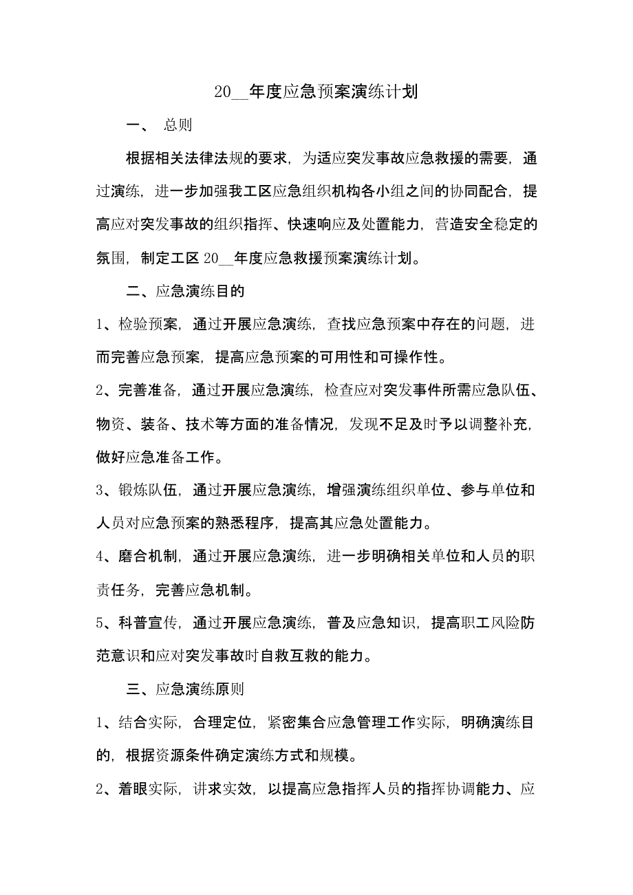 【演练计划】年度应急预案演练计划_第1页