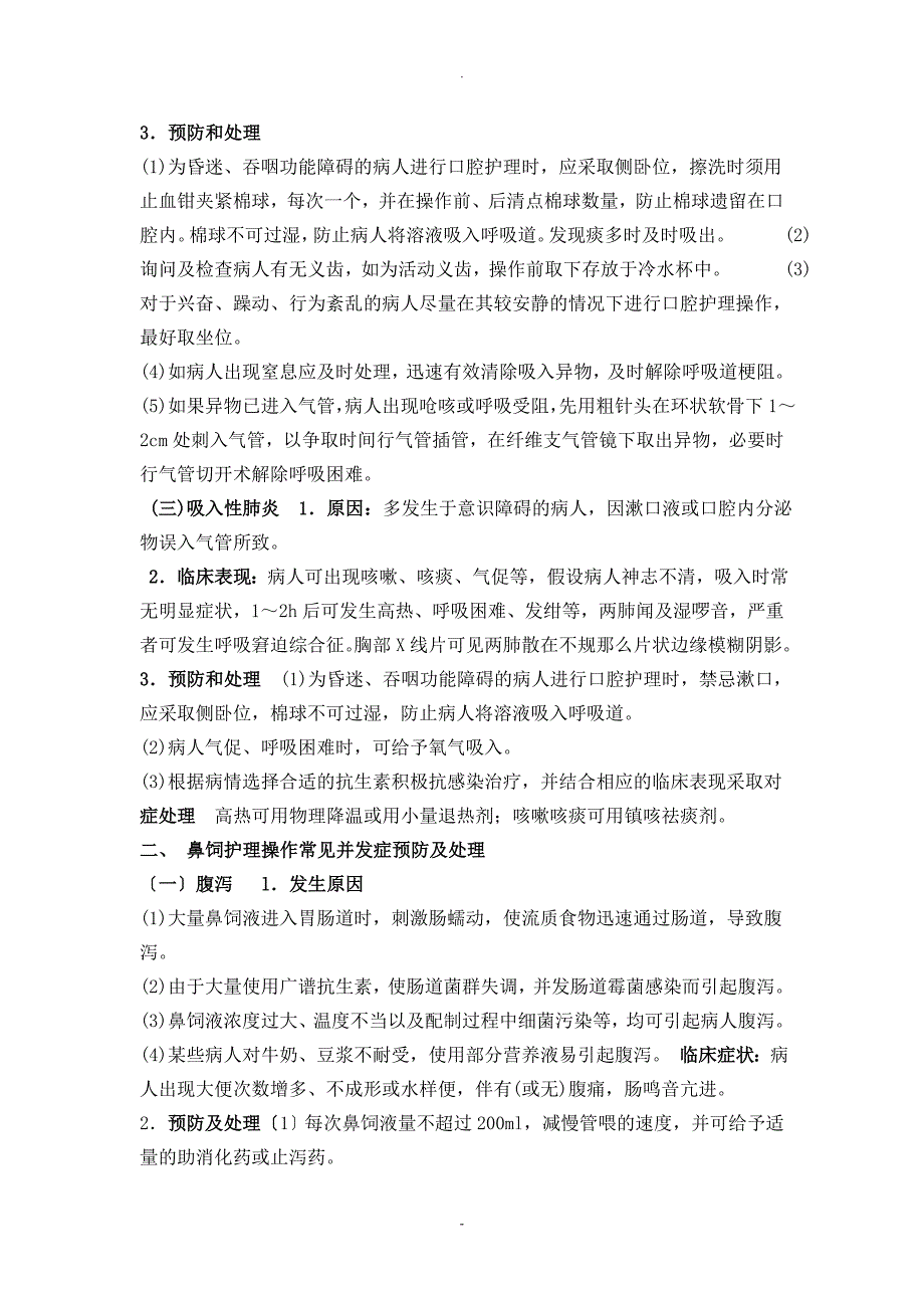 临床护理技术操作常见并发症的预防和处理规范_第3页