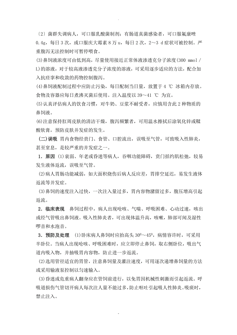 临床护理技术操作常见并发症的预防和处理规范_第4页