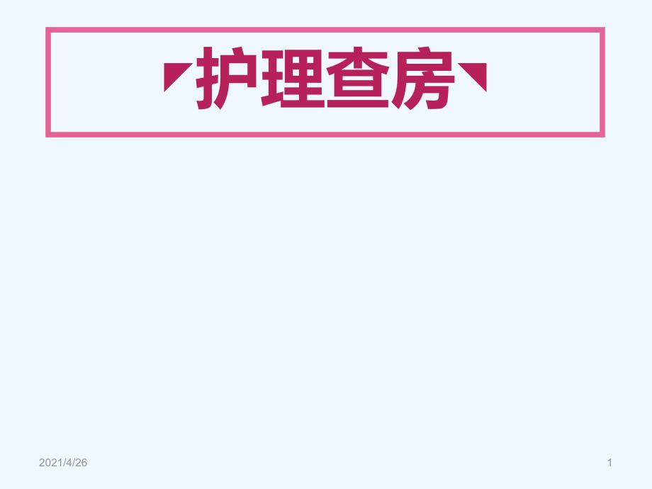 脑胶质瘤护理查房最新)_第1页