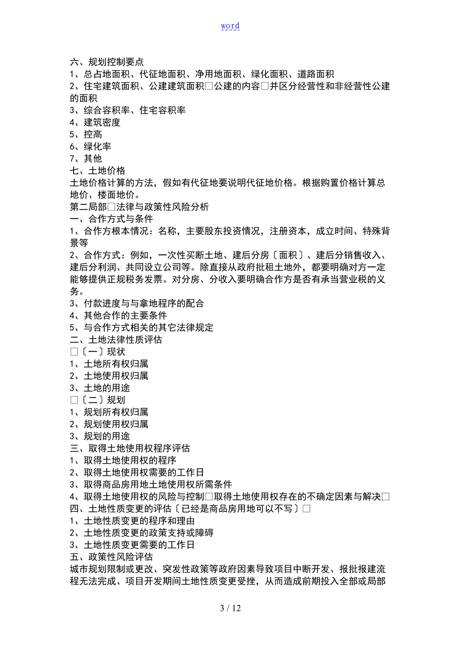 某地产项目工作可行性研究报告材料内容指引(DOC 12页)_第3页