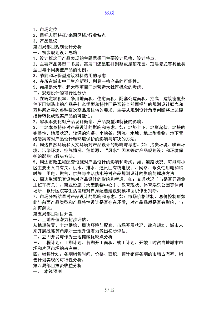 某地产项目工作可行性研究报告材料内容指引(DOC 12页)_第5页