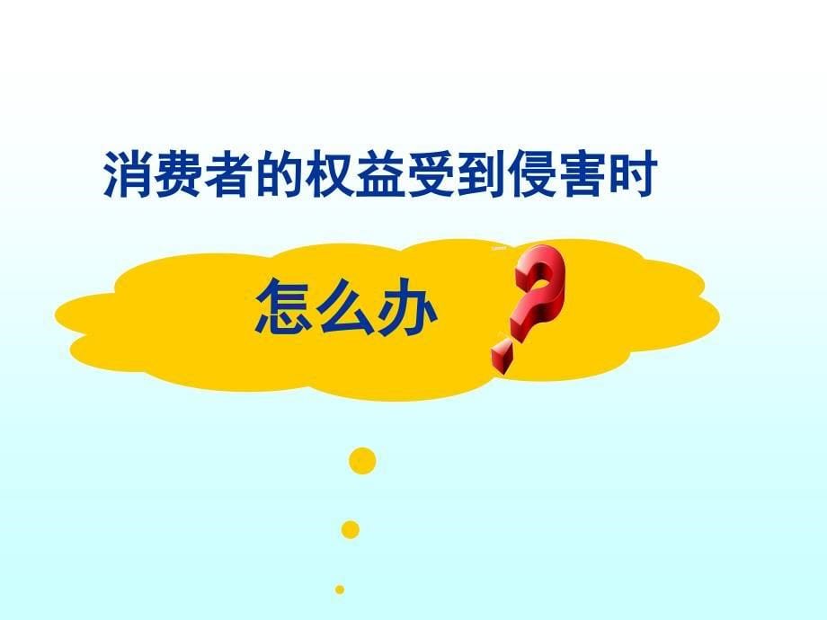 鲁教版小学品德与社会五年级下册做明白的消费者课件1_第5页