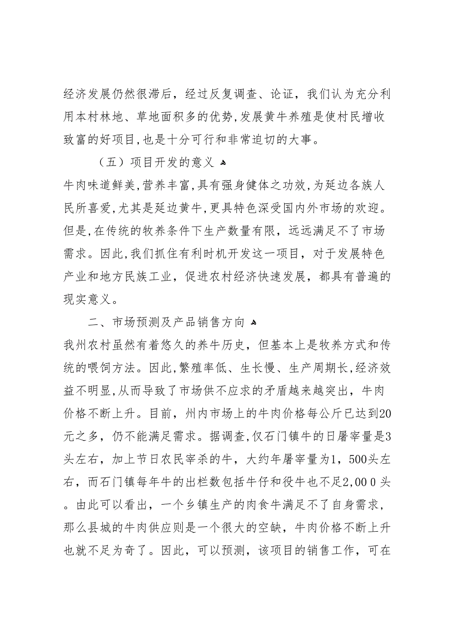 关于建立仲坪村黄牛养殖项目的可行性研究报告_第3页