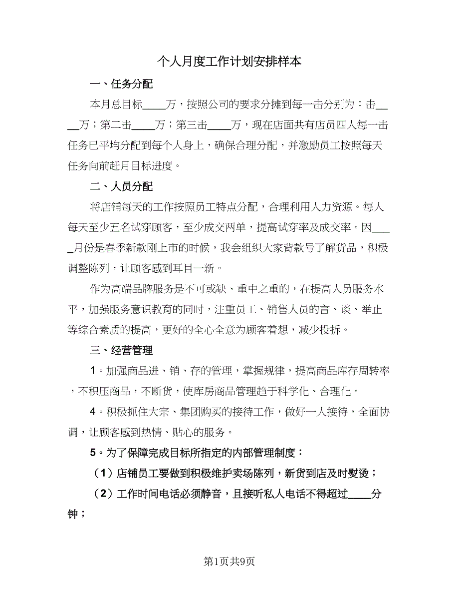 个人月度工作计划安排样本（五篇）.doc_第1页