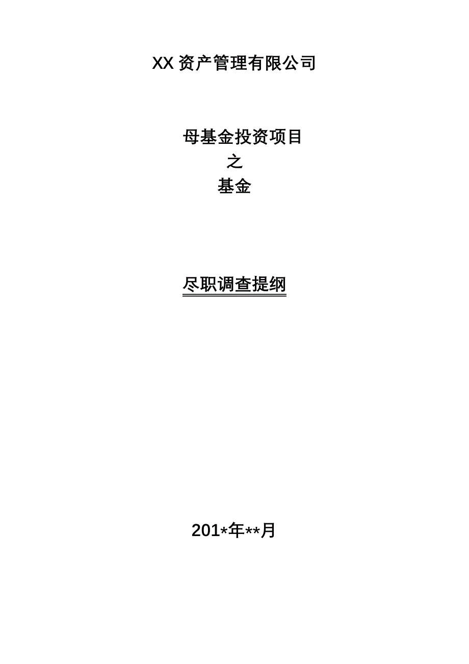 尽职调查清单——FOF母基金尽职调查提纲_第1页