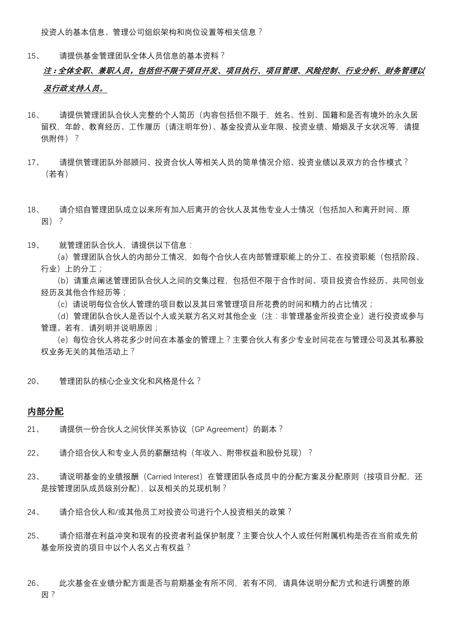 尽职调查清单——FOF母基金尽职调查提纲_第4页