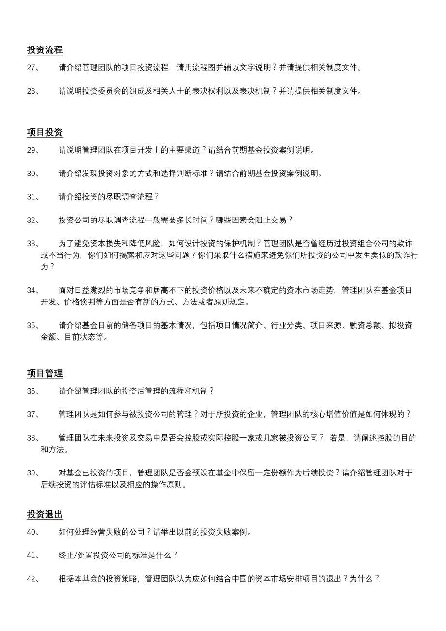 尽职调查清单——FOF母基金尽职调查提纲_第5页