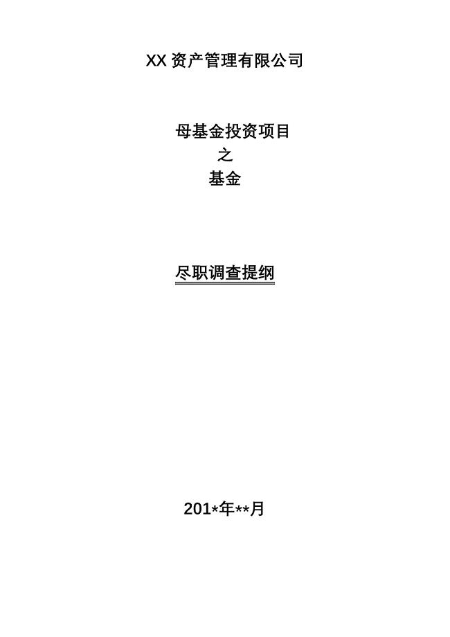 尽职调查清单——FOF母基金尽职调查提纲