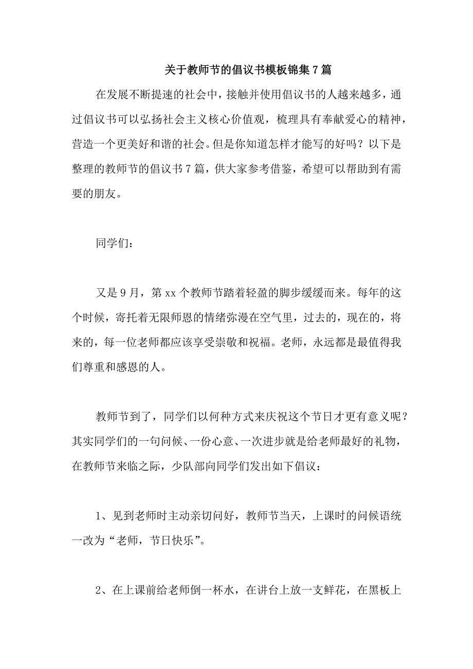 关于教师节的倡议书模板锦集7篇_第1页