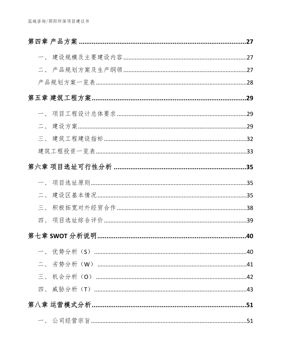 邵阳环保项目建议书（模板）_第3页