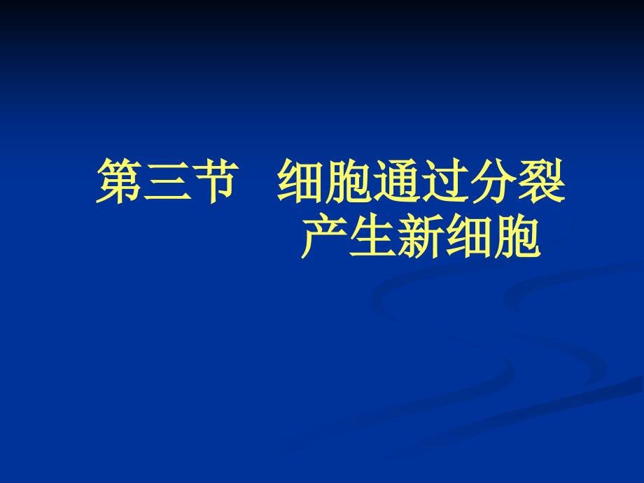 第三节细胞通过分裂产生新细胞000001_第1页