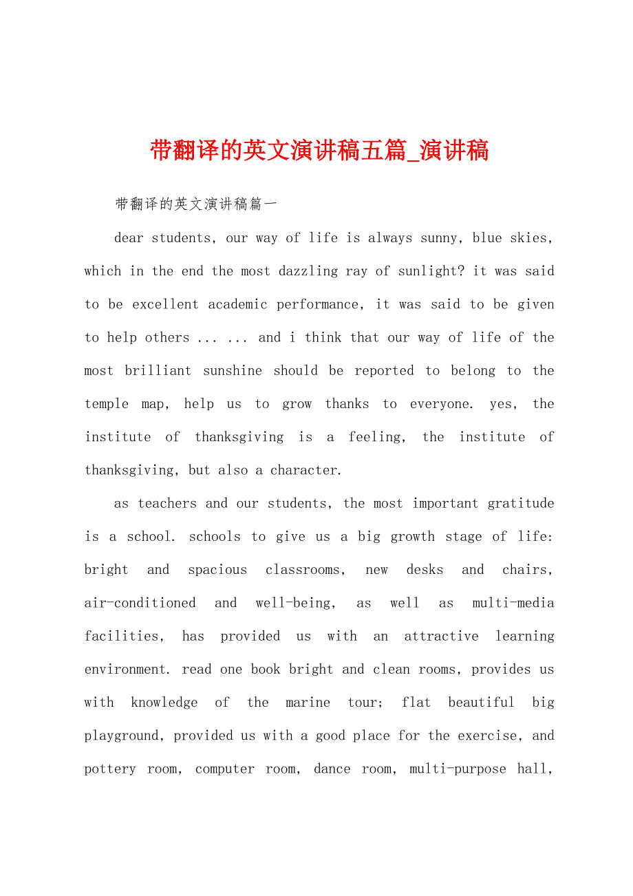 带翻译英文演讲稿五篇.docx_第1页