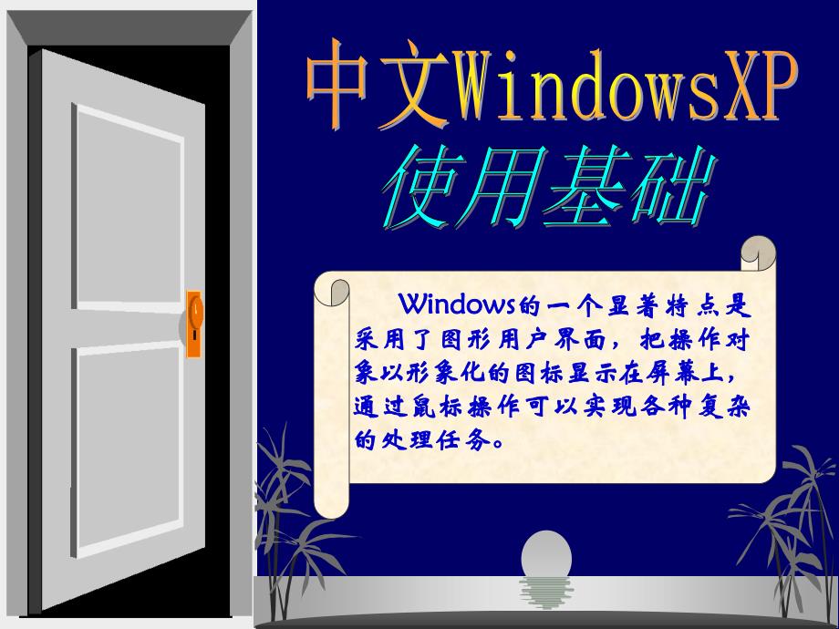 windowsxp电脑日常使用培训[1]_第1页