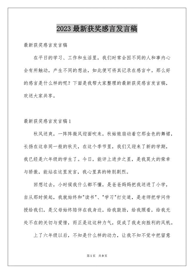 2023年最新获奖感言发言稿1范文.docx