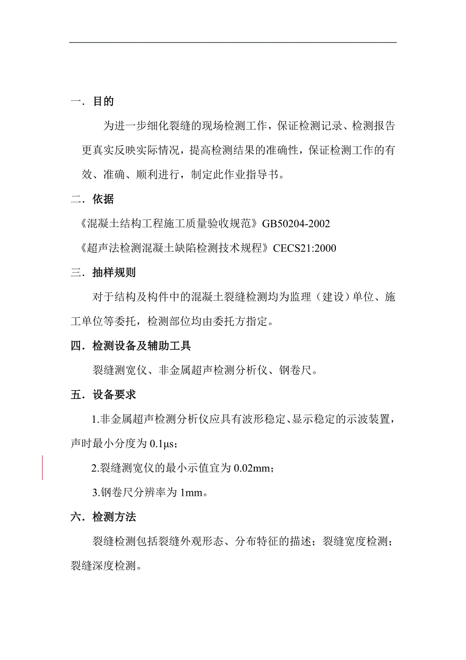 混凝土裂缝现场检测作业指导书_第1页