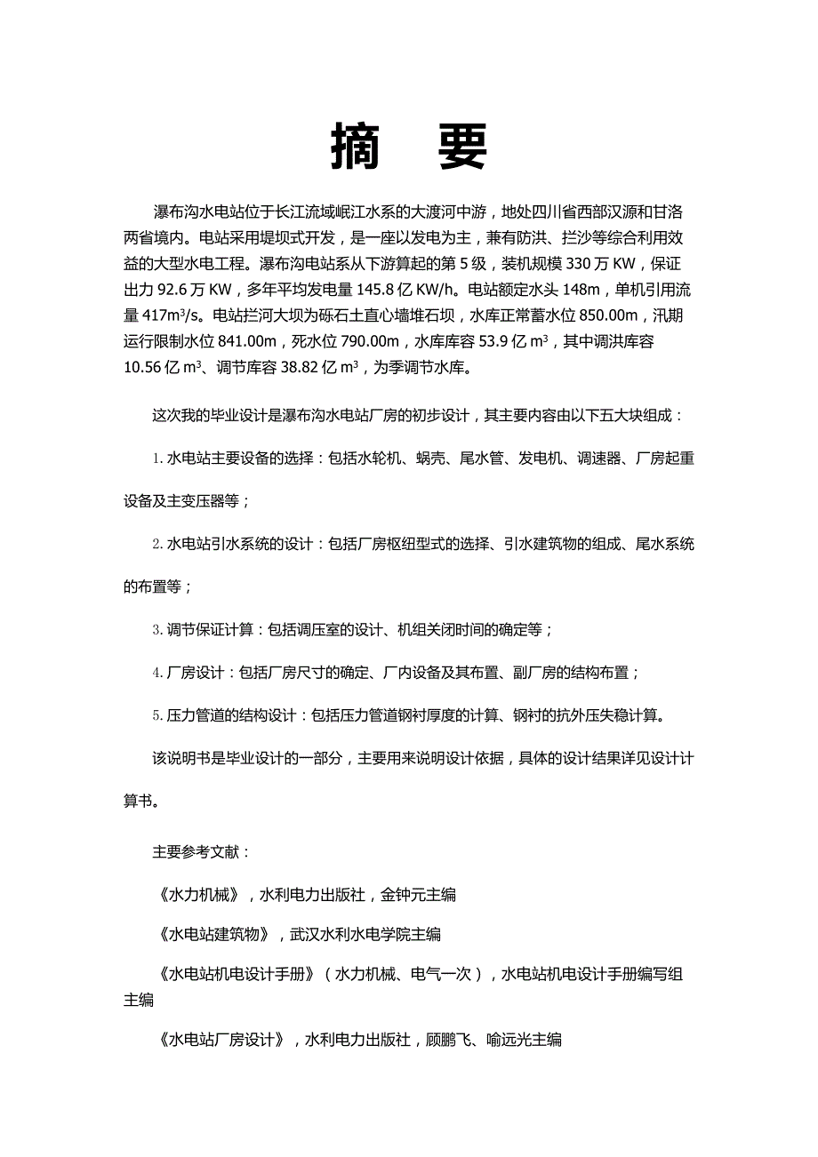 瀑布沟水电站设计_第1页