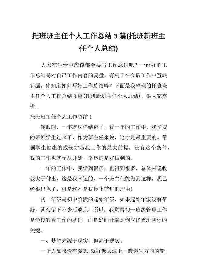 托班班主任个人工作总结3篇(托班新班主任个人总结)