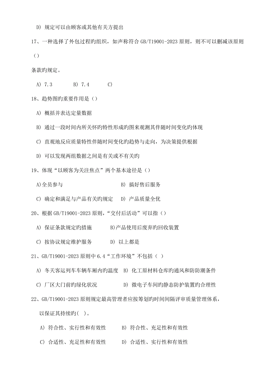 2023年质量管理体系注册审核员考试基础知识.doc_第4页