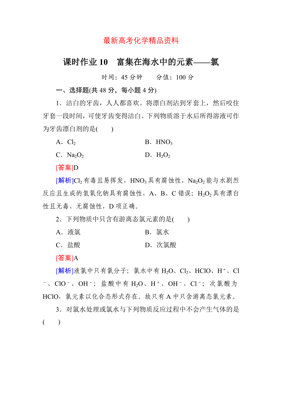 最新高考化学一轮复习备课：课时作业10_第1页